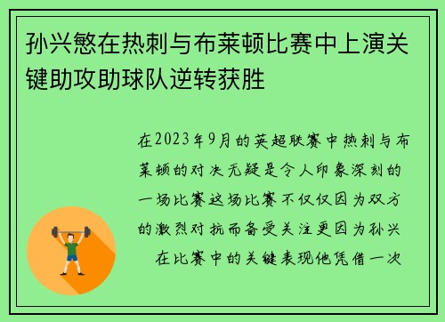 孙兴慜在热刺与布莱顿比赛中上演关键助攻助球队逆转获胜 孙兴慜在热刺与布莱顿比赛中上演关键助攻助球队逆转获胜
