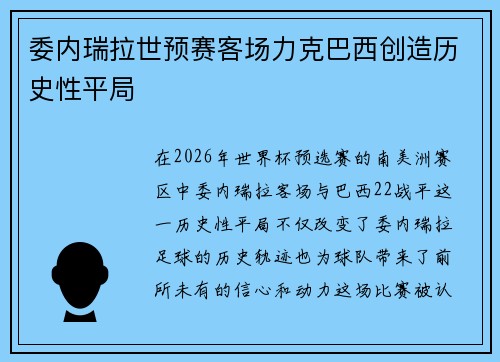 委内瑞拉世预赛客场力克巴西创造历史性平局 委内瑞拉世预赛客场力克巴西创造历史性平局