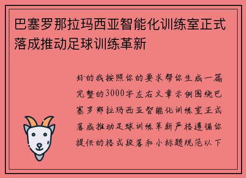 巴塞罗那拉玛西亚智能化训练室正式落成推动足球训练革新 巴塞罗那拉玛西亚智能化训练室正式落成推动足球训练革新