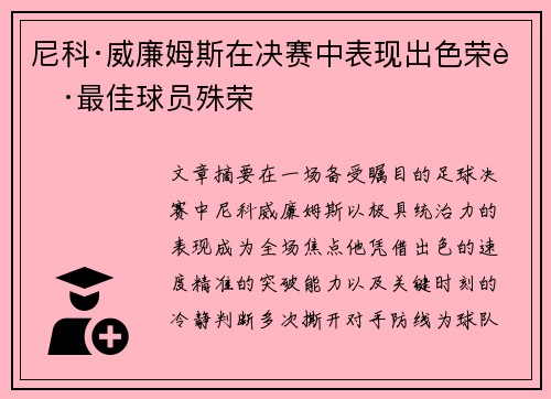 尼科·威廉姆斯在决赛中表现出色荣获最佳球员殊荣 尼科·威廉姆斯在决赛中表现出色荣获最佳球员殊荣