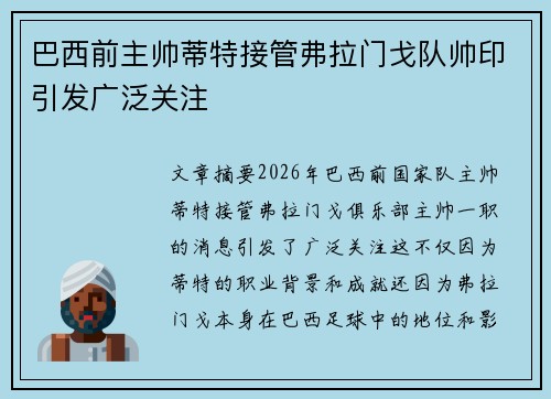 巴西前主帅蒂特接管弗拉门戈队帅印引发广泛关注 巴西前主帅蒂特接管弗拉门戈队帅印引发广泛关注