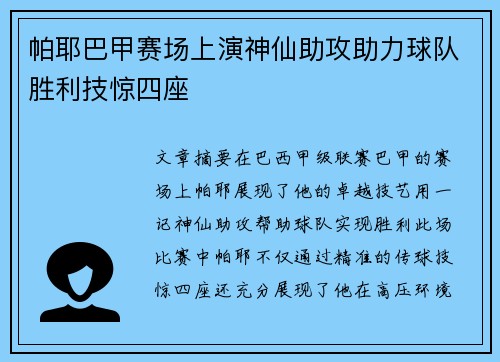 帕耶巴甲赛场上演神仙助攻助力球队胜利技惊四座 帕耶巴甲赛场上演神仙助攻助力球队胜利技惊四座
