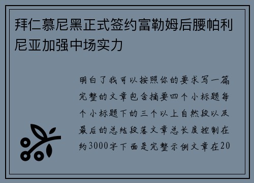 拜仁慕尼黑正式签约富勒姆后腰帕利尼亚加强中场实力 拜仁慕尼黑正式签约富勒姆后腰帕利尼亚加强中场实力