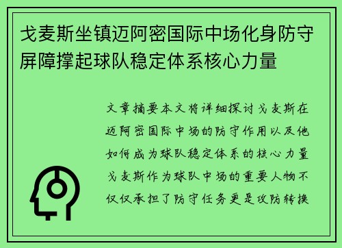 戈麦斯坐镇迈阿密国际中场化身防守屏障撑起球队稳定体系核心力量