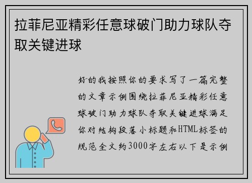 拉菲尼亚精彩任意球破门助力球队夺取关键进球