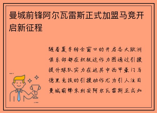 曼城前锋阿尔瓦雷斯正式加盟马竞开启新征程 曼城前锋阿尔瓦雷斯正式加盟马竞开启新征程