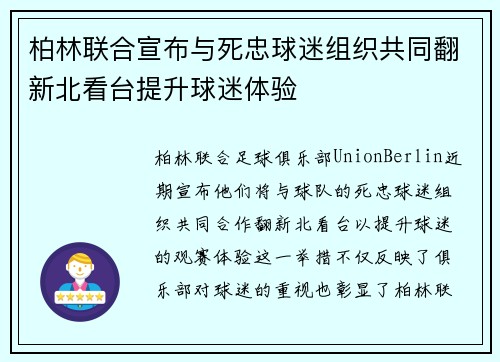 柏林联合宣布与死忠球迷组织共同翻新北看台提升球迷体验 柏林联合宣布与死忠球迷组织共同翻新北看台提升球迷体验