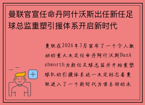 曼联官宣任命丹阿什沃斯出任新任足球总监重塑引援体系开启新时代 曼联官宣任命丹阿什沃斯出任新任足球总监重塑引援体系开启新时代