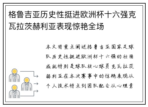 格鲁吉亚历史性挺进欧洲杯十六强克瓦拉茨赫利亚表现惊艳全场 格鲁吉亚历史性挺进欧洲杯十六强克瓦拉茨赫利亚表现惊艳全场