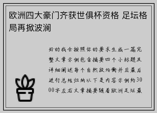 欧洲四大豪门齐获世俱杯资格 足坛格局再掀波澜
