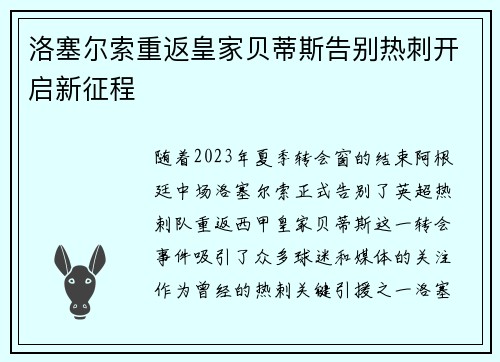 洛塞尔索重返皇家贝蒂斯告别热刺开启新征程 洛塞尔索重返皇家贝蒂斯告别热刺开启新征程