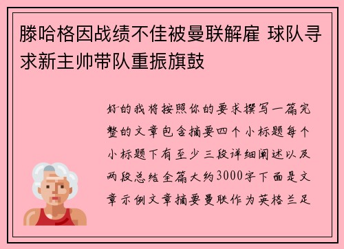滕哈格因战绩不佳被曼联解雇 球队寻求新主帅带队重振旗鼓