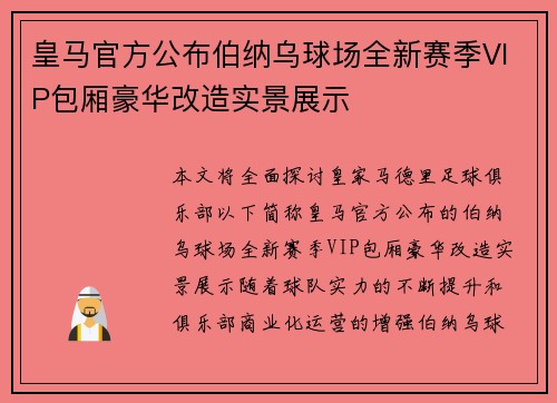 皇马官方公布伯纳乌球场全新赛季VIP包厢豪华改造实景展示 皇马官方公布伯纳乌球场全新赛季VIP包厢豪华改造实景展示