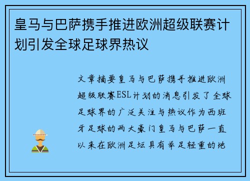 皇马与巴萨携手推进欧洲超级联赛计划引发全球足球界热议 皇马与巴萨携手推进欧洲超级联赛计划引发全球足球界热议