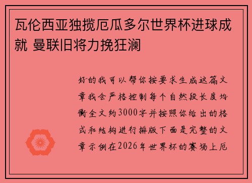 瓦伦西亚独揽厄瓜多尔世界杯进球成就 曼联旧将力挽狂澜 瓦伦西亚独揽厄瓜多尔世界杯进球成就 曼联旧将力挽狂澜