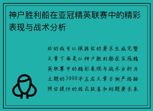 神户胜利船在亚冠精英联赛中的精彩表现与战术分析 神户胜利船在亚冠精英联赛中的精彩表现与战术分析