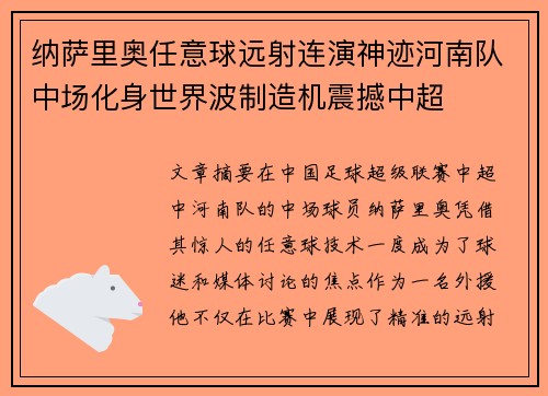 纳萨里奥任意球远射连演神迹河南队中场化身世界波制造机震撼中超 纳萨里奥任意球远射连演神迹河南队中场化身世界波制造机震撼中超