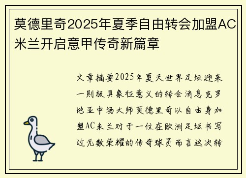 莫德里奇2025年夏季自由转会加盟AC米兰开启意甲传奇新篇章 莫德里奇2025年夏季自由转会加盟AC米兰开启意甲传奇新篇章