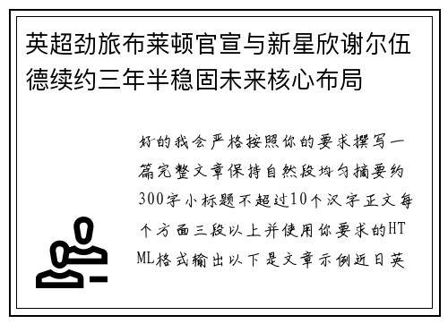 英超劲旅布莱顿官宣与新星欣谢尔伍德续约三年半稳固未来核心布局 英超劲旅布莱顿官宣与新星欣谢尔伍德续约三年半稳固未来核心布局