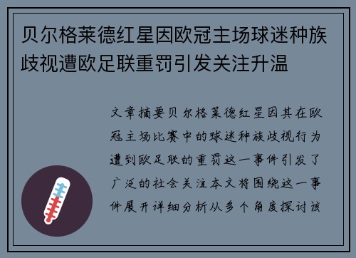 贝尔格莱德红星因欧冠主场球迷种族歧视遭欧足联重罚引发关注升温 贝尔格莱德红星因欧冠主场球迷种族歧视遭欧足联重罚引发关注升温