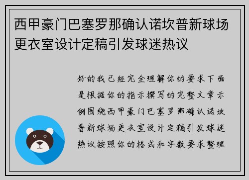 西甲豪门巴塞罗那确认诺坎普新球场更衣室设计定稿引发球迷热议