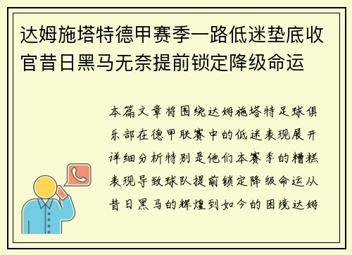 达姆施塔特德甲赛季一路低迷垫底收官昔日黑马无奈提前锁定降级命运