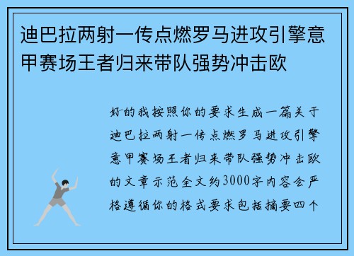 迪巴拉两射一传点燃罗马进攻引擎意甲赛场王者归来带队强势冲击欧 迪巴拉两射一传点燃罗马进攻引擎意甲赛场王者归来带队强势冲击欧