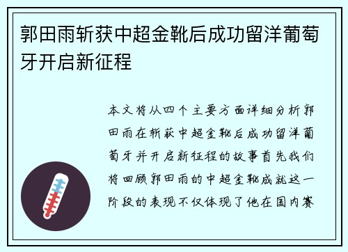 郭田雨斩获中超金靴后成功留洋葡萄牙开启新征程 郭田雨斩获中超金靴后成功留洋葡萄牙开启新征程