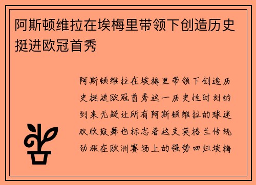 阿斯顿维拉在埃梅里带领下创造历史挺进欧冠首秀 阿斯顿维拉在埃梅里带领下创造历史挺进欧冠首秀