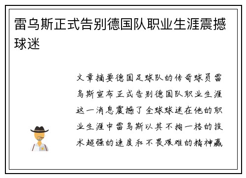 雷乌斯正式告别德国队职业生涯震撼球迷 雷乌斯正式告别德国队职业生涯震撼球迷