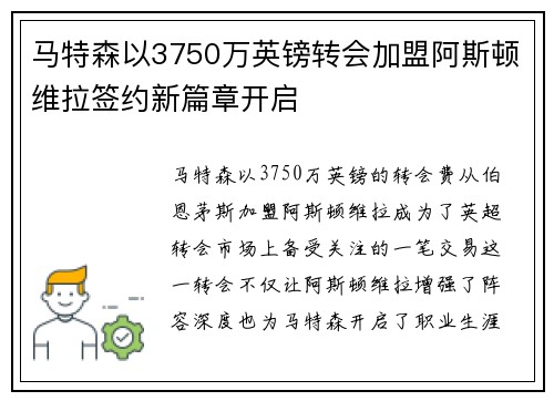 马特森以3750万英镑转会加盟阿斯顿维拉签约新篇章开启 马特森以3750万英镑转会加盟阿斯顿维拉签约新篇章开启