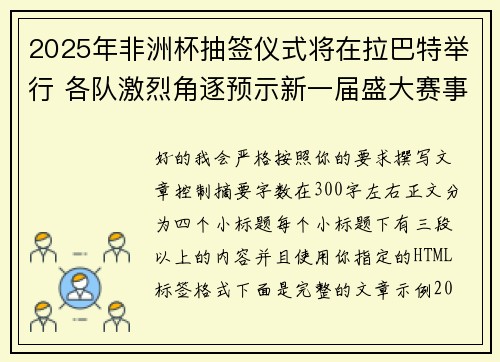 2025年非洲杯抽签仪式将在拉巴特举行 各队激烈角逐预示新一届盛大赛事开启 2025年非洲杯抽签仪式将在拉巴特举行 各队激烈角逐预示新一届盛大赛事开启