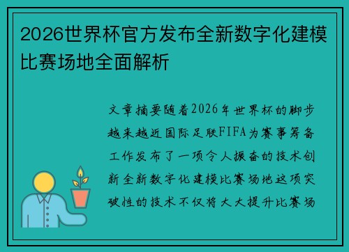 2026世界杯官方发布全新数字化建模比赛场地全面解析 2026世界杯官方发布全新数字化建模比赛场地全面解析
