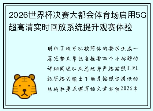 2026世界杯决赛大都会体育场启用5G超高清实时回放系统提升观赛体验 2026世界杯决赛大都会体育场启用5G超高清实时回放系统提升观赛体验
