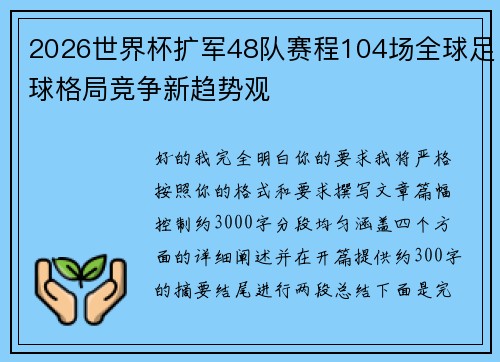 2026世界杯扩军48队赛程104场全球足球格局竞争新趋势观