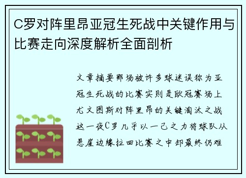C罗对阵里昂亚冠生死战中关键作用与比赛走向深度解析全面剖析 C罗对阵里昂亚冠生死战中关键作用与比赛走向深度解析全面剖析