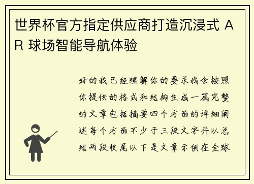 世界杯官方指定供应商打造沉浸式 AR 球场智能导航体验 世界杯官方指定供应商打造沉浸式 AR 球场智能导航体验