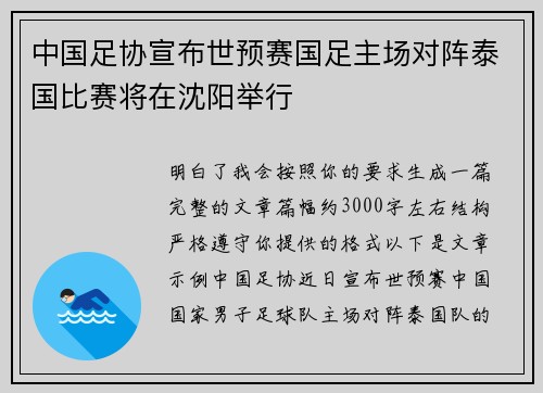 中国足协宣布世预赛国足主场对阵泰国比赛将在沈阳举行 中国足协宣布世预赛国足主场对阵泰国比赛将在沈阳举行