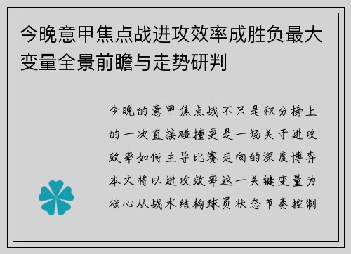 今晚意甲焦点战进攻效率成胜负最大变量全景前瞻与走势研判 今晚意甲焦点战进攻效率成胜负最大变量全景前瞻与走势研判