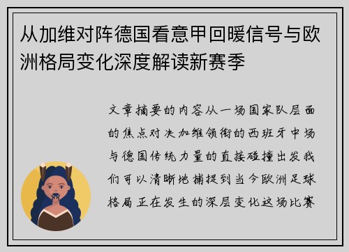 从加维对阵德国看意甲回暖信号与欧洲格局变化深度解读新赛季 从加维对阵德国看意甲回暖信号与欧洲格局变化深度解读新赛季