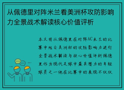 从佩德里对阵米兰看美洲杯攻防影响力全景战术解读核心价值评析