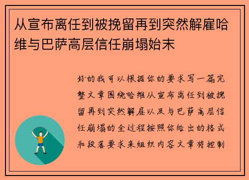 从宣布离任到被挽留再到突然解雇哈维与巴萨高层信任崩塌始末 从宣布离任到被挽留再到突然解雇哈维与巴萨高层信任崩塌始末