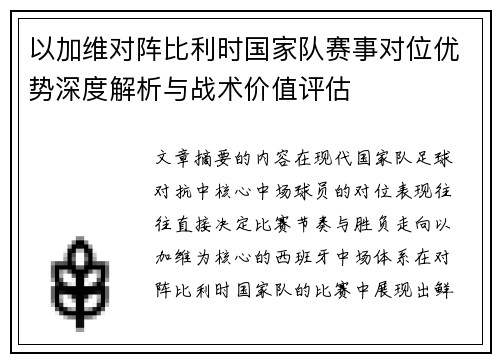 以加维对阵比利时国家队赛事对位优势深度解析与战术价值评估 以加维对阵比利时国家队赛事对位优势深度解析与战术价值评估