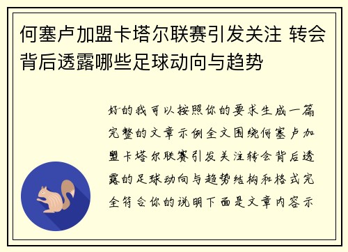 何塞卢加盟卡塔尔联赛引发关注 转会背后透露哪些足球动向与趋势 何塞卢加盟卡塔尔联赛引发关注 转会背后透露哪些足球动向与趋势