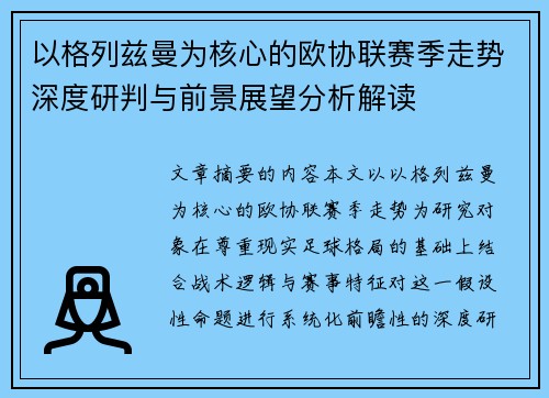 以格列兹曼为核心的欧协联赛季走势深度研判与前景展望分析解读