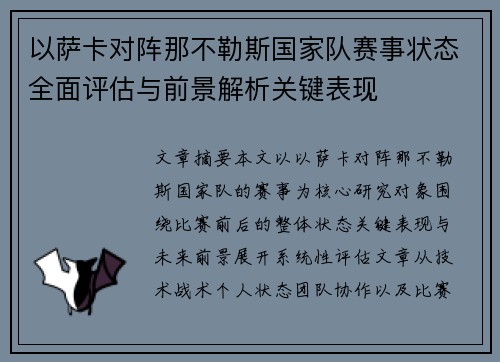 以萨卡对阵那不勒斯国家队赛事状态全面评估与前景解析关键表现 以萨卡对阵那不勒斯国家队赛事状态全面评估与前景解析关键表现