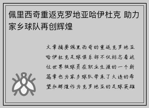 佩里西奇重返克罗地亚哈伊杜克 助力家乡球队再创辉煌 佩里西奇重返克罗地亚哈伊杜克 助力家乡球队再创辉煌
