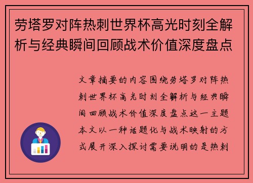 劳塔罗对阵热刺世界杯高光时刻全解析与经典瞬间回顾战术价值深度盘点 劳塔罗对阵热刺世界杯高光时刻全解析与经典瞬间回顾战术价值深度盘点