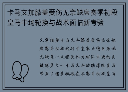 卡马文加膝盖受伤无奈缺席赛季初段皇马中场轮换与战术面临新考验 卡马文加膝盖受伤无奈缺席赛季初段皇马中场轮换与战术面临新考验