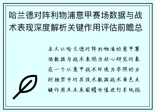 哈兰德对阵利物浦意甲赛场数据与战术表现深度解析关键作用评估前瞻总结 哈兰德对阵利物浦意甲赛场数据与战术表现深度解析关键作用评估前瞻总结